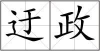 迂政