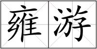 雍游