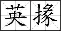英掾