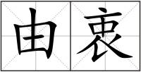 由衷