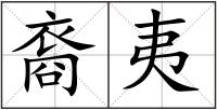 裔夷