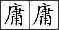 庸庸
