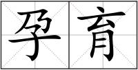 孕育