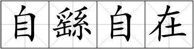 自繇自在