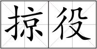 掠役