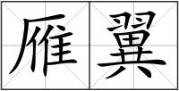 雁翼