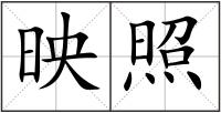 映照