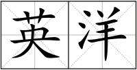 英洋