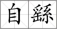 自繇