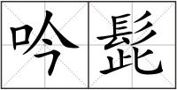 吟髭