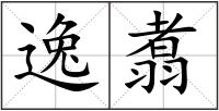 逸翥
