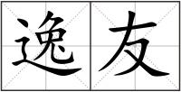 逸友