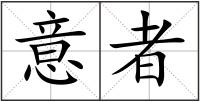 意者