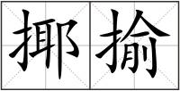 揶揄