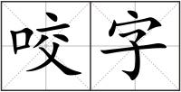 咬字