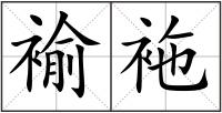 褕袘