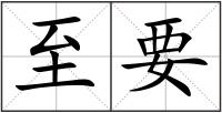 至要