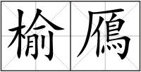 榆鴈