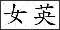 女英
