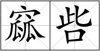 窳呰
