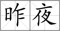 昨夜