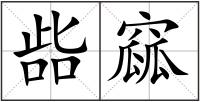 啙窳