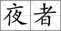 夜者