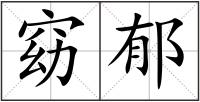 窈郁