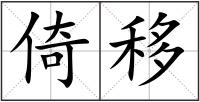 倚移