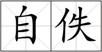 自佚