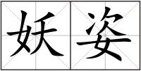 妖姿