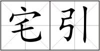 宅引