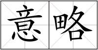 意略