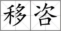 移咨
