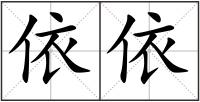 依依