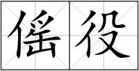 傜役