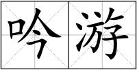 吟游