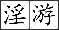 淫游