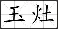 玉灶
