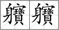 軉軉