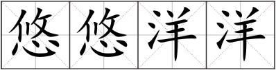 悠悠洋洋