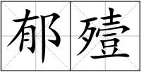 郁殪