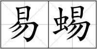 易蜴