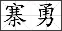 寨勇