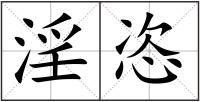 淫恣