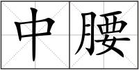中腰