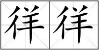 徉徉