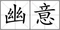 幽意