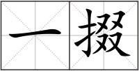 一掇