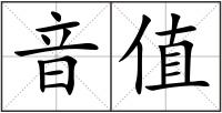 音值